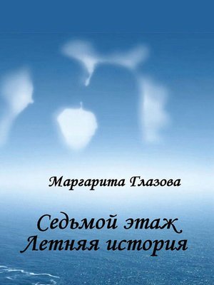 cover image of Седьмой этаж. Летняя история